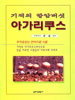 cover image of 기적의 항암버섯 아가리쿠스
